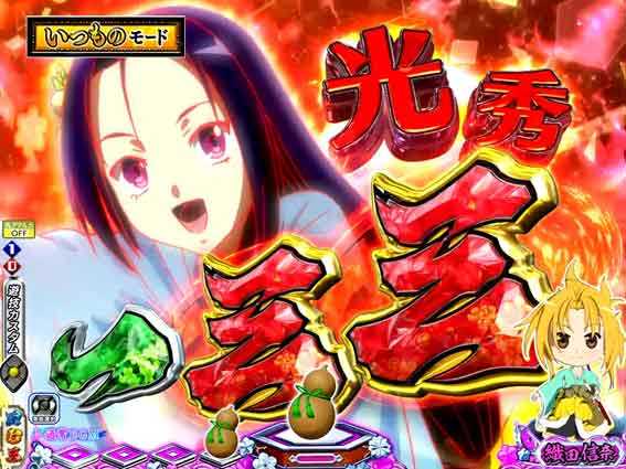 P織田信奈の野望 チャンス出目予告