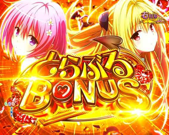 ToLOVEるダークネス 100 とらぶるボーナス