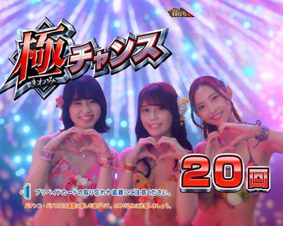 海物語 極JAPAN 極チャンス