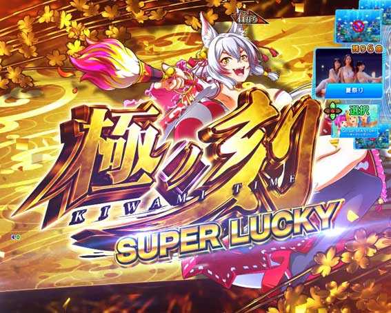 海物語 極JAPAN 極ノ刻