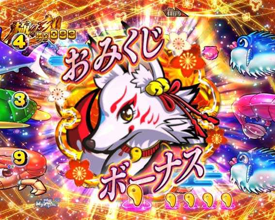 海物語 極JAPAN おみくじボーナス