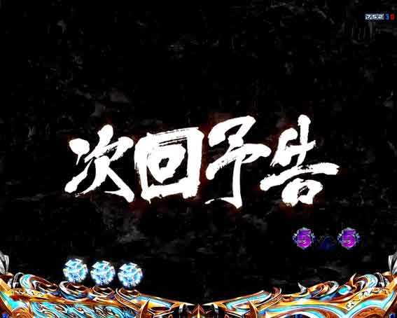 デジハネP北斗の拳 慈母 次回予告