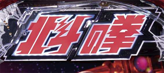 デジハネP北斗の拳 慈母 入賞時ランプ先読み