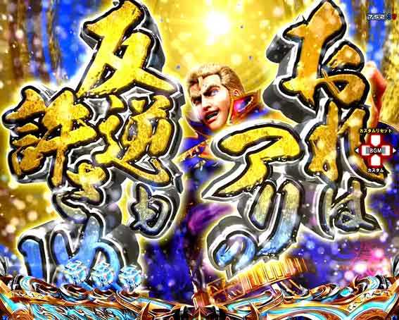 デジハネP北斗の拳 慈母 カットインSU予告