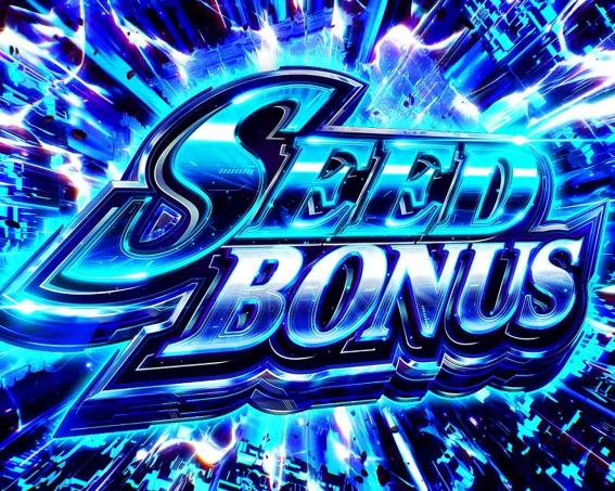スマスロガンダムSEEDのボーナス