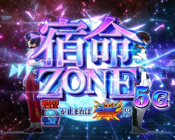 スマスロガンダムSEEDの宿命ゾーン