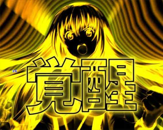 世界でいちばん強くなりたい2 覚醒演出