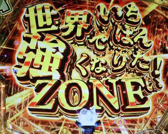 世界でいちばん強くなりたい2 せかつよZONE