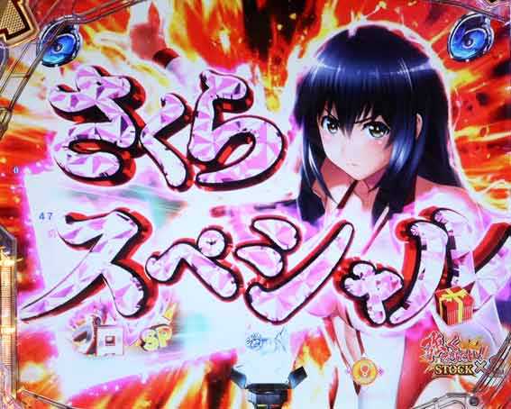 世界でいちばん強くなりたい2 さくらスペシャル