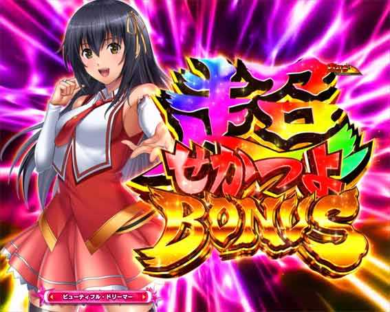世界でいちばん強くなりたい2 超せかつよ