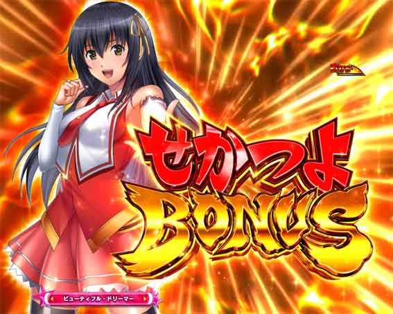 世界でいちばん強くなりたい2 せかつよボーナス