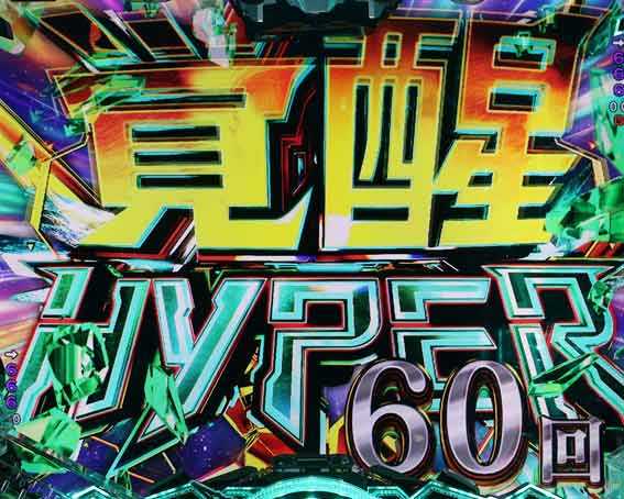 機動戦士ガンダムユニコーン再来 129ver 覚醒HYPER