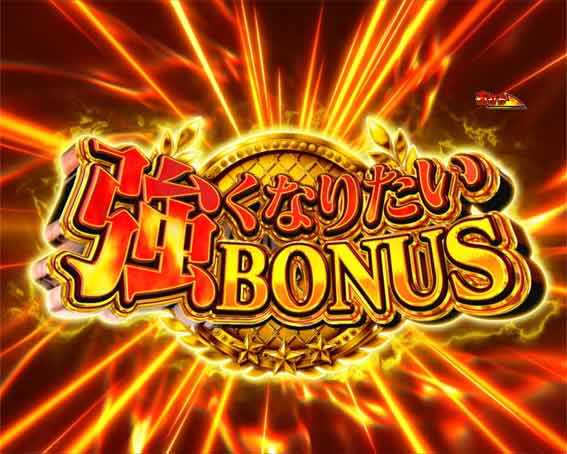 世界でいちばん強くなりたい2 強くなりたいボーナス