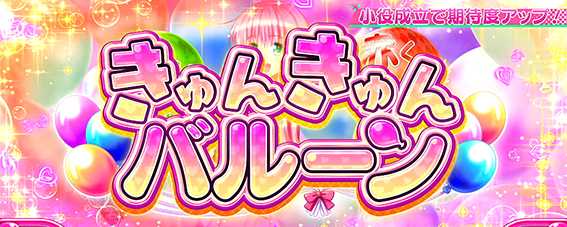 トラブルトランスのきゅんきゅんバルーン