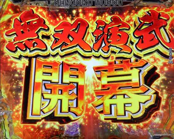 デカスタP戦国無双 無双演武