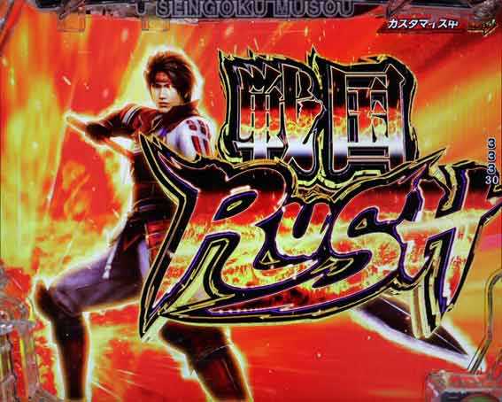 デカスタP戦国無双 戦国RUSH