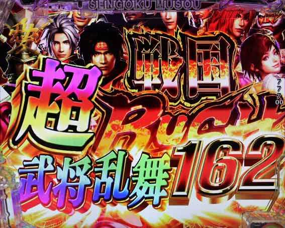 超戦国RUSH