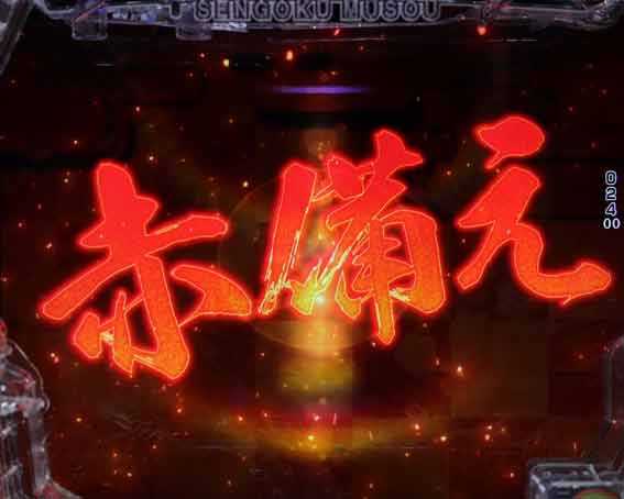 デカスタP戦国無双 赤備え