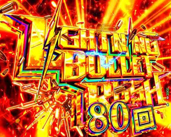 緋弾のアリア 緋緋神降臨 88 ライトニングバレットラッシュ