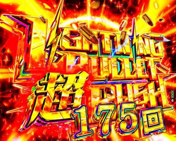 緋弾のアリア 緋緋神降臨 88 超ライトニングバレットラッシュ