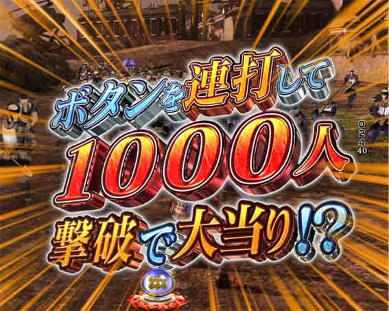 デカスタP戦国無双 1000人斬りリーチ