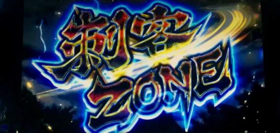 スマスロいざ番長の刺客ゾーン