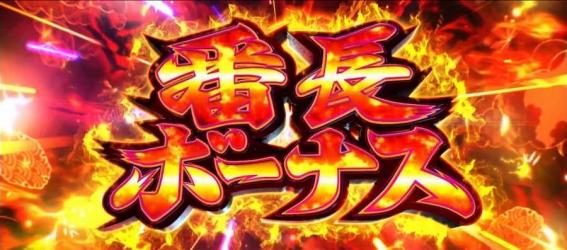 スマスロいざ番長のボーナス