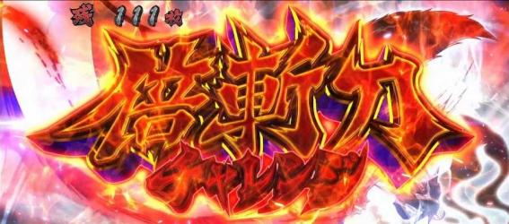 スマスロいざ番長の倍斬刀チャレンジ