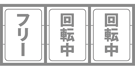 花笠の最初に狙う図柄