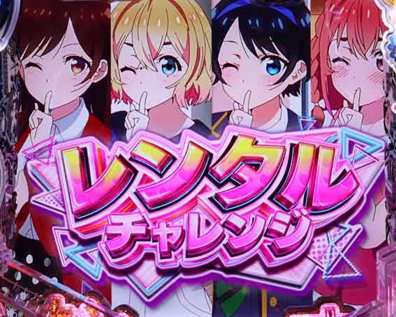 彼女お借りします レンタルチャレンジ