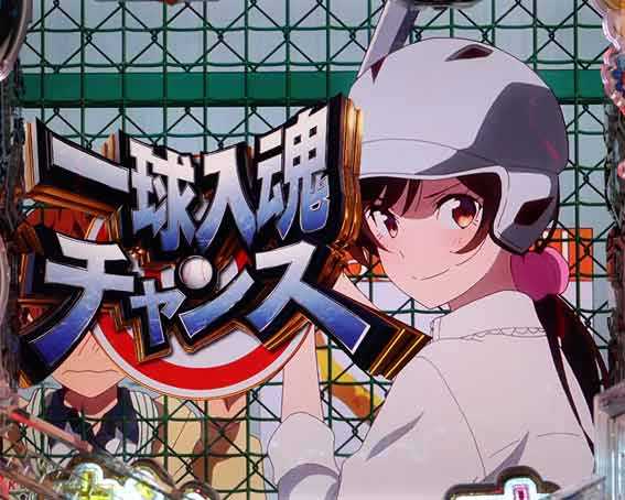 彼女お借りします 一球入魂チャンス