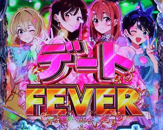 彼女お借りします デートFEVER