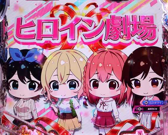 彼女お借りします ヒロイン劇場