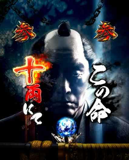 必殺仕置人 超斬撃99 寅の会発展