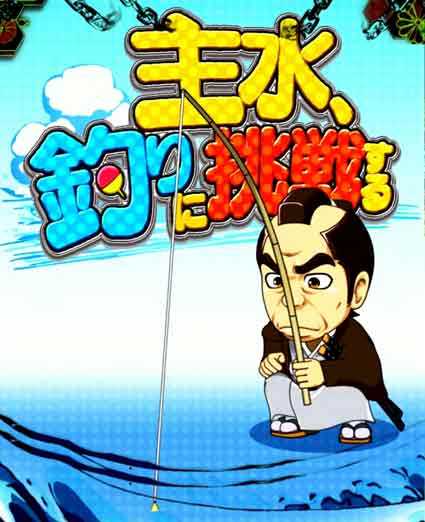 必殺仕置人 超斬撃99 おとつ釣り上げ演出