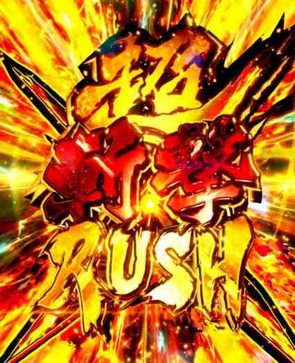必殺仕置人 超斬撃99 超斬撃RUSH