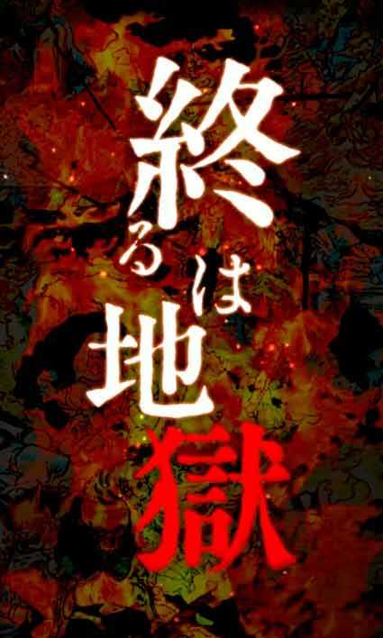 必殺仕置人 超斬撃99 暗転