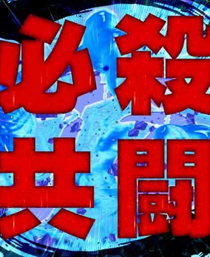 必殺仕置人 超斬撃99  共闘演出