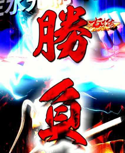 必殺仕置人 超斬撃99 勝負