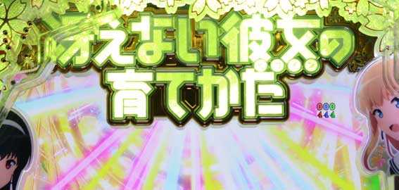 冴えない彼女の育てかた  タイトルロゴ予告