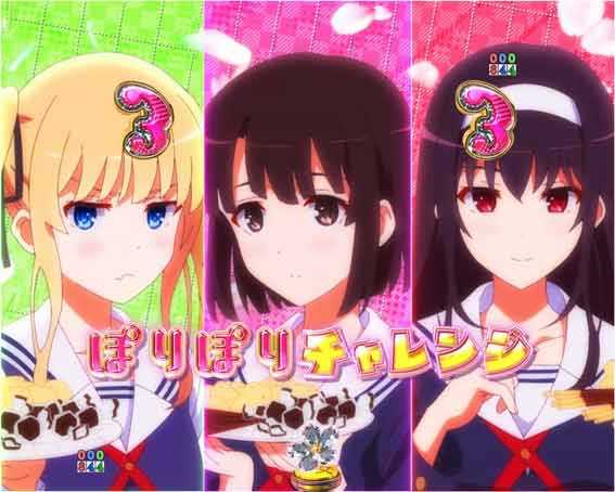 冴えない彼女の育てかた  ぽりぽりチャレンジリーチ