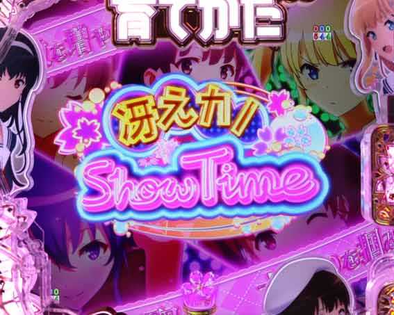 冴えない彼女の育てかた  冴えない彼女の育てかた  SHOW TIMEリーチ