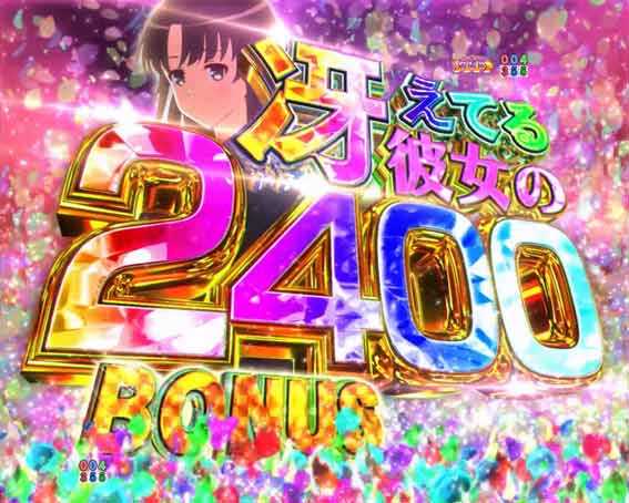 冴えない彼女の育てかた  冴えてる彼女の2400ボーナス