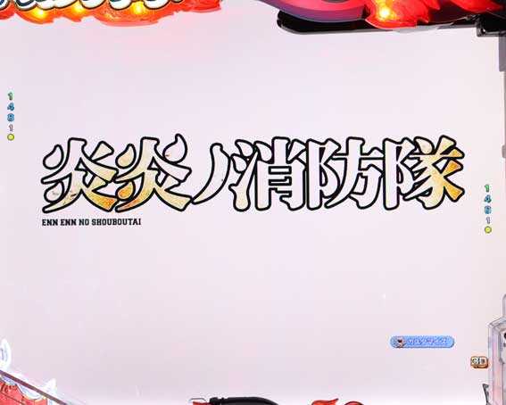 フィーバー炎炎ノ消防隊2 シンラ  背景変化先読み予告