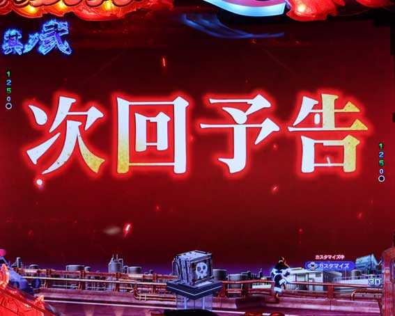フィーバー炎炎ノ消防隊2 シンラ  次回予告