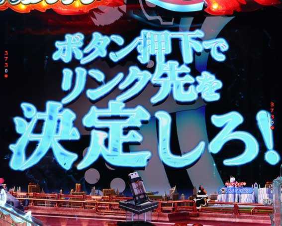 フィーバー炎炎ノ消防隊2 シンラ  アドラリンク予告