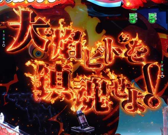フィーバー炎炎ノ消防隊2 シンラ  焰ビト鎮魂SPリーチ