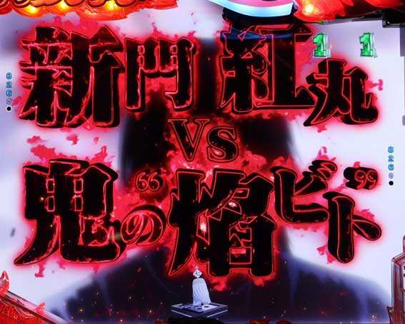 フィーバー炎炎ノ消防隊2 シンラ  紅丸VS鬼の焰ビト