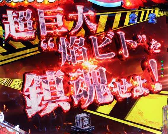 フィーバー炎炎ノ消防隊2 シンラ  超巨大“焰ビト”を鎮魂せよ！