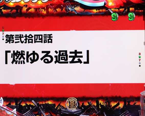 フィーバー炎炎ノ消防隊2 シンラ  燃ゆる過去